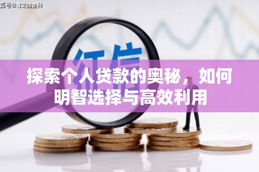 站前探索个人贷款的奥秘，如何明智选择与高效利用