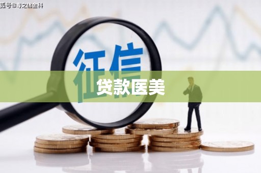 站前贷款医美