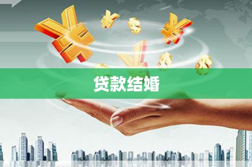 站前贷款结婚