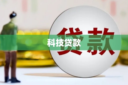 站前科技贷款