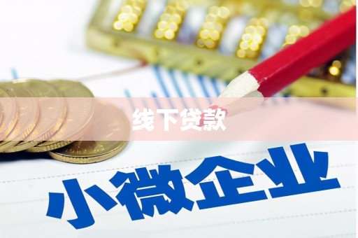 站前线下贷款