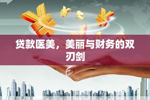 站前贷款医美，美丽与财务的双刃剑
