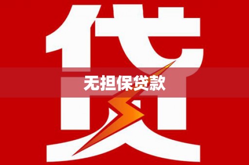 站前无担保贷款