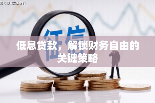 站前低息贷款，解锁财务自由的关键策略