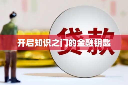 站前开启知识之门的金融钥匙