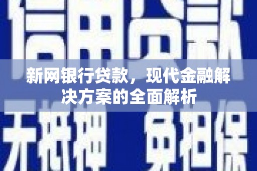 站前新网银行贷款，现代金融解决方案的全面解析
