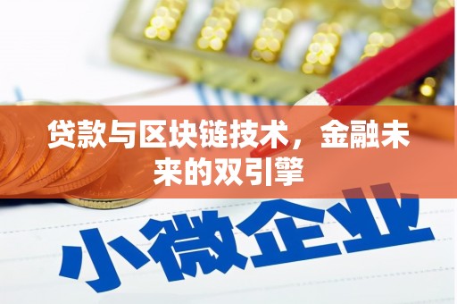 站前贷款与区块链技术，金融未来的双引擎