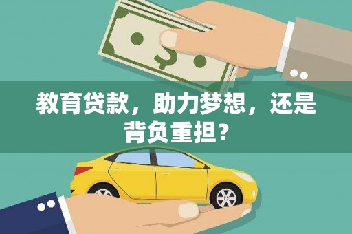 站前教育贷款，助力梦想，还是背负重担？
