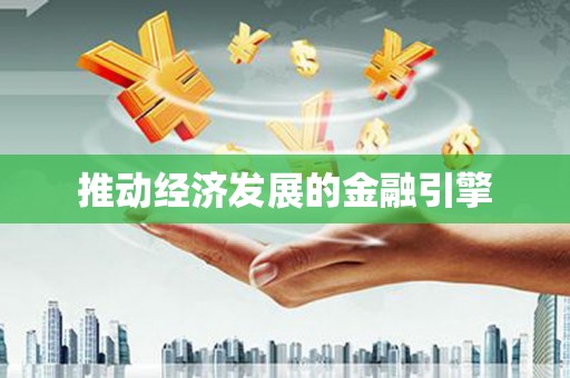 站前推动经济发展的金融引擎