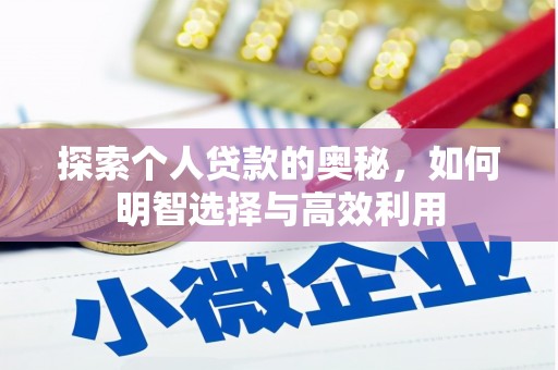 站前探索个人贷款的奥秘，如何明智选择与高效利用