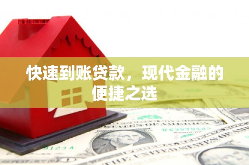 站前快速到账贷款，现代金融的便捷之选