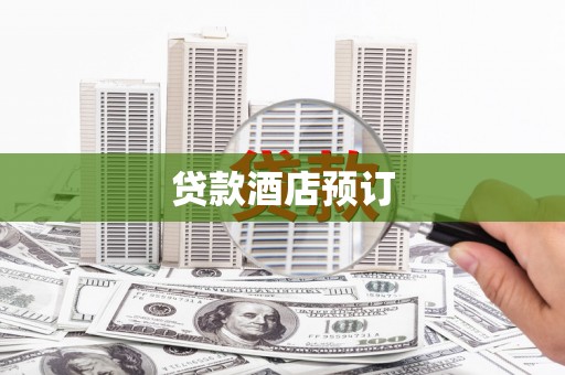 站前贷款酒店预订