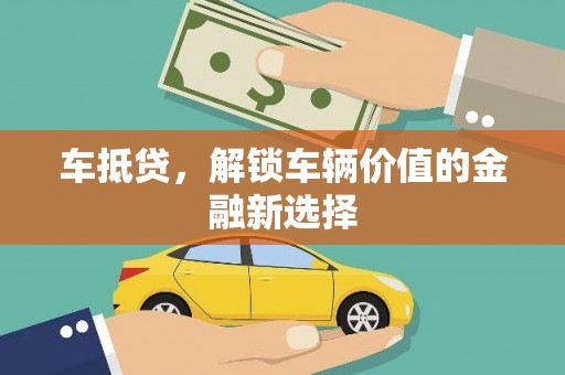 站前车抵贷，解锁车辆价值的金融新选择