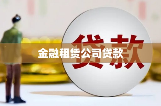 站前金融租赁公司贷款