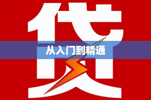 站前从入门到精通