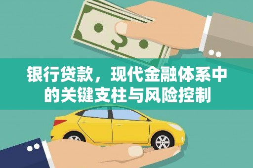 站前银行贷款，现代金融体系中的关键支柱与风险控制