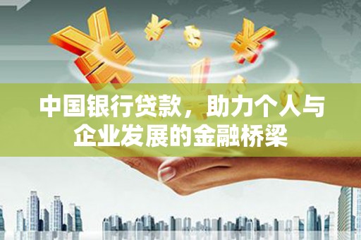 站前中国银行贷款，助力个人与企业发展的金融桥梁