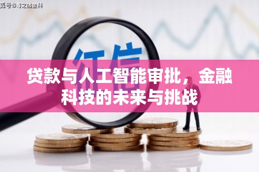 站前贷款与人工智能审批，金融科技的未来与挑战