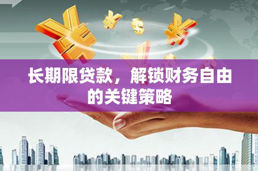 站前长期限贷款，解锁财务自由的关键策略