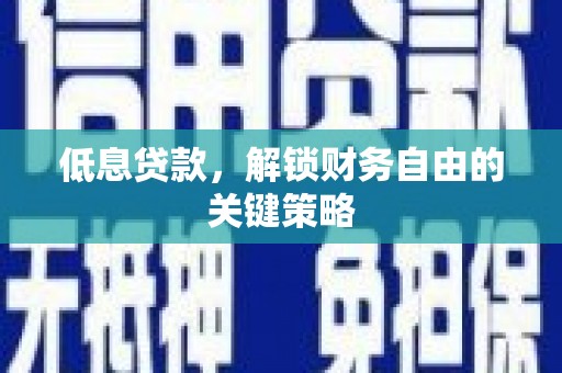 站前低息贷款，解锁财务自由的关键策略