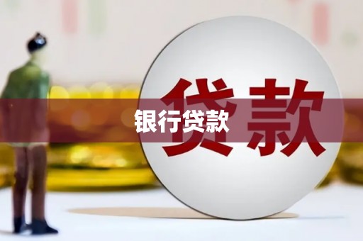 站前银行贷款