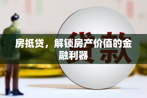 站前房抵贷，解锁房产价值的金融利器