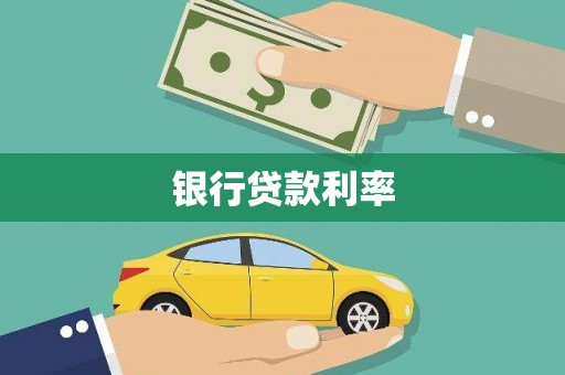 站前银行贷款利率