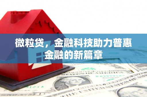站前微粒贷，金融科技助力普惠金融的新篇章