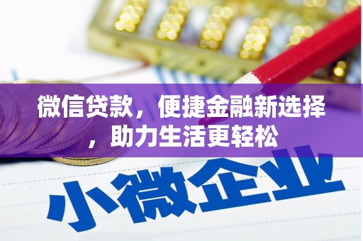 站前微信贷款，便捷金融新选择，助力生活更轻松