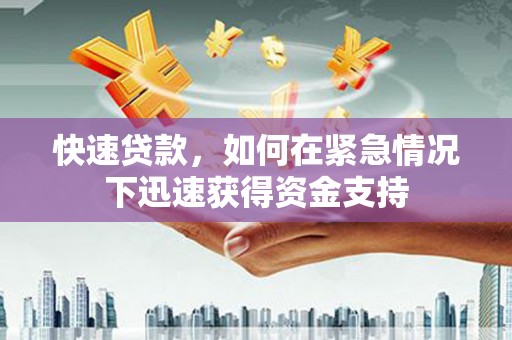 站前快速贷款，如何在紧急情况下迅速获得资金支持