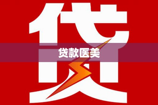 站前贷款医美