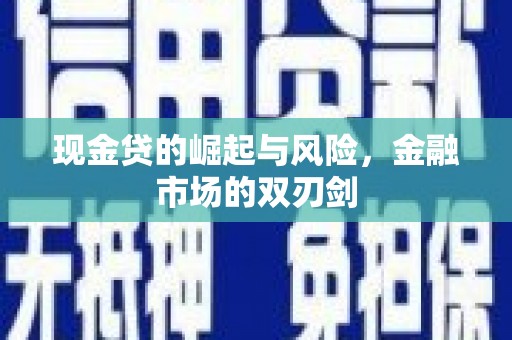 站前现金贷的崛起与风险，金融市场的双刃剑