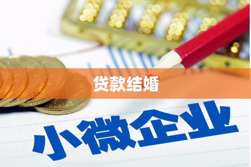 站前贷款结婚