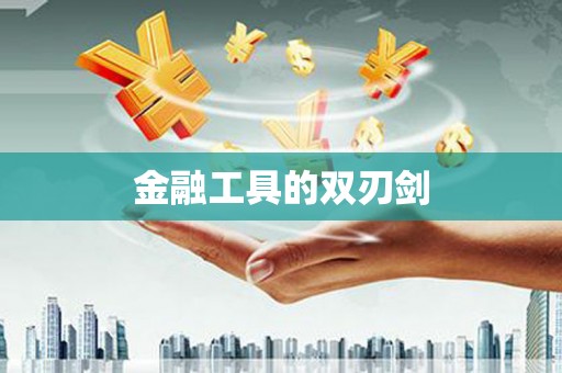 站前金融工具的双刃剑