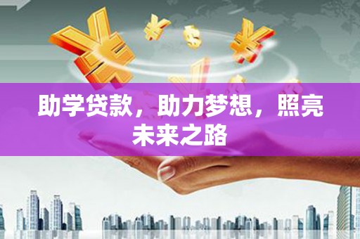 站前助学贷款，助力梦想，照亮未来之路