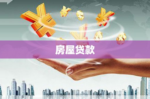 站前房屋贷款