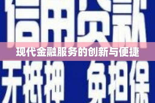 站前现代金融服务的创新与便捷