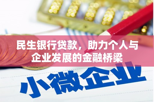 站前民生银行贷款，助力个人与企业发展的金融桥梁