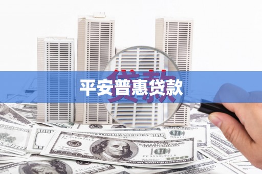 站前平安普惠贷款