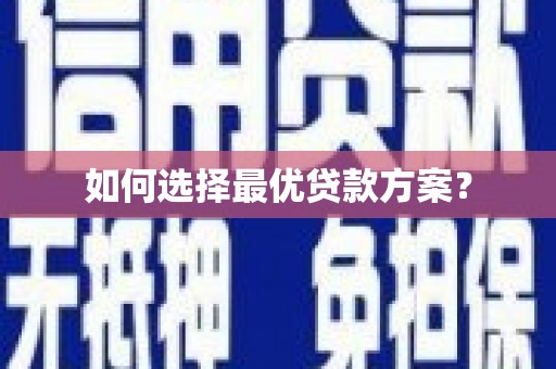 站前如何选择最优贷款方案？