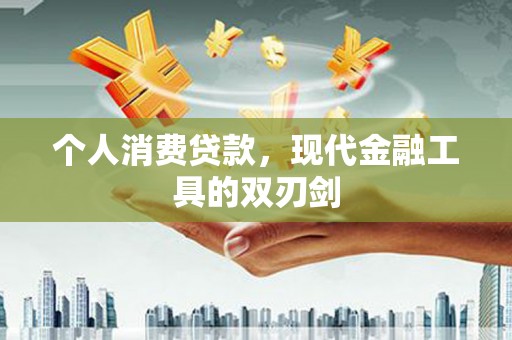 站前个人消费贷款，现代金融工具的双刃剑
