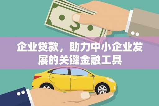 站前企业贷款，助力中小企业发展的关键金融工具