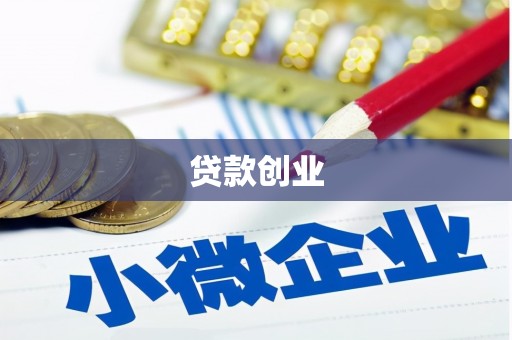 站前贷款创业