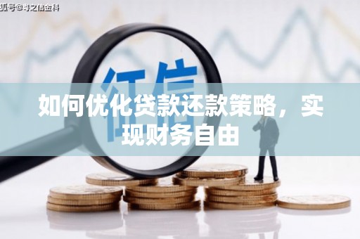 站前如何优化贷款还款策略，实现财务自由