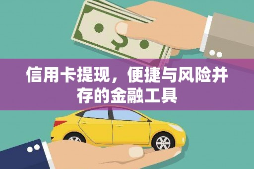站前信用卡提现，便捷与风险并存的金融工具