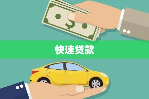 站前快速贷款