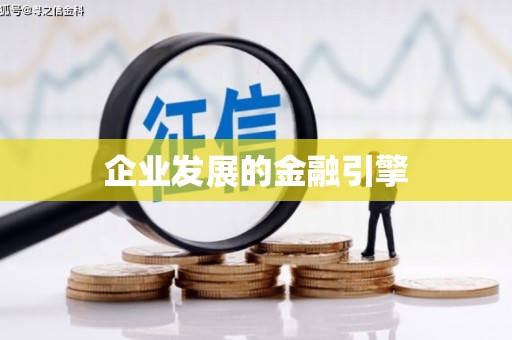 站前企业发展的金融引擎