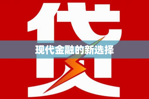 站前现代金融的新选择