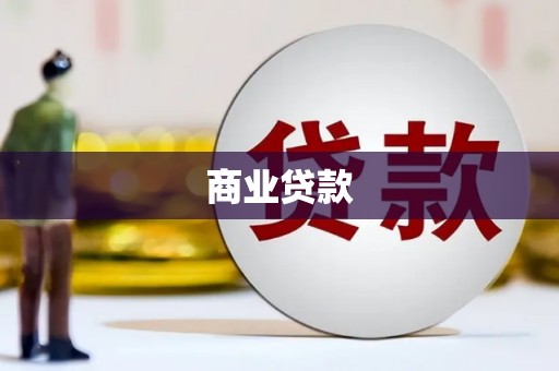 站前商业贷款