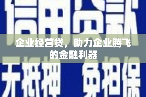 站前企业经营贷，助力企业腾飞的金融利器